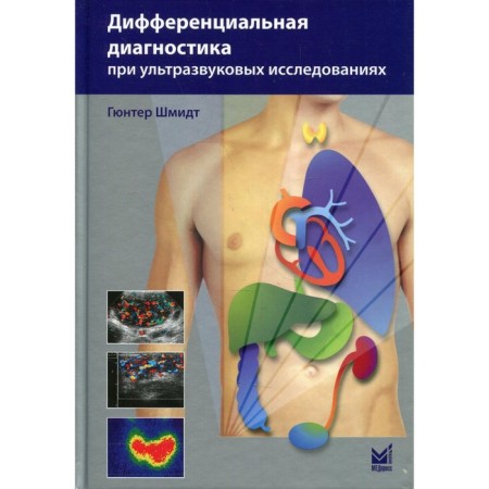 Differential diagnosis for ultrasound studies. 2nd edition. Gunter Schmidt