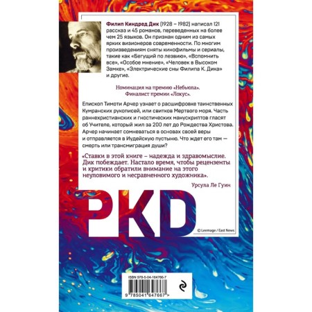Transmigration of Timothy Archer. Dick F.K.-1