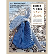 Knitting from the cord from A to Y. Aksyonova O.V.