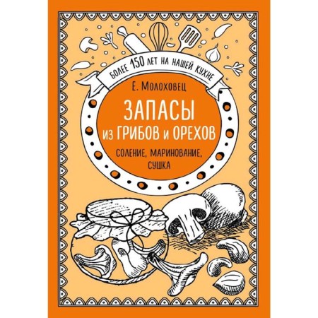 Stocks of mushrooms and nuts. Salt, pickling, drying, Molokhovets E.I.