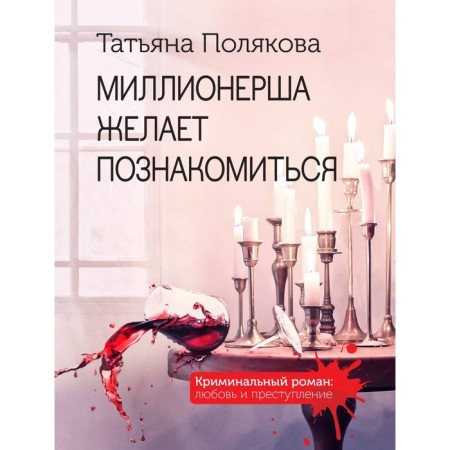 The millionaire wants to meet. Polyakova T.V.