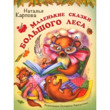 Small fairy tales of a large forest. Karpova N.V.