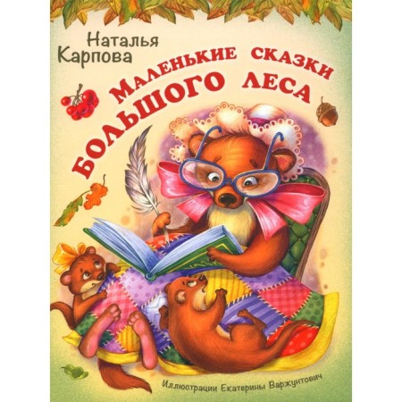 Small fairy tales of a large forest. Karpova N.V.