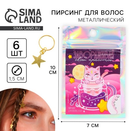 Clubs of hair piercing “Fake your beauty”, 6 pcs.
