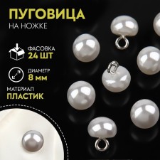 Button on the leg, d = 8 mm, white color