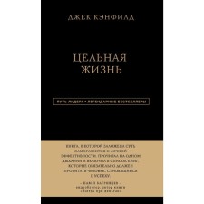 Джек Кэнфилд. Цельная жизнь. Кэнфилд Д., Хансен М. В., Хьюитт Л.