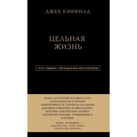 Джек Кэнфилд. Цельная жизнь. Кэнфилд Д., Хансен М. В., Хьюитт Л.