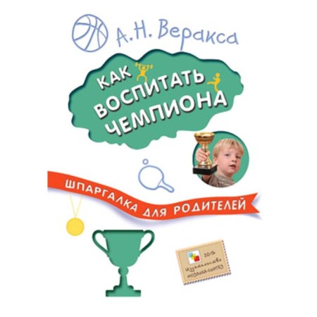 Cheat sheet for parents. How to educate the champion, Verax A.N.