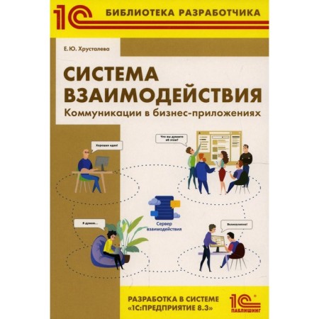 The system of interaction. Communications in business applications. Development in the system "1C: Enterprise 8.3"