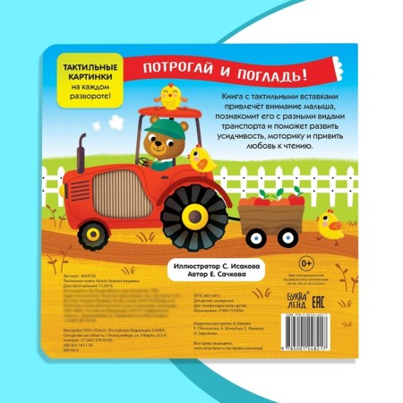 Tactile book "What cars are there"-6