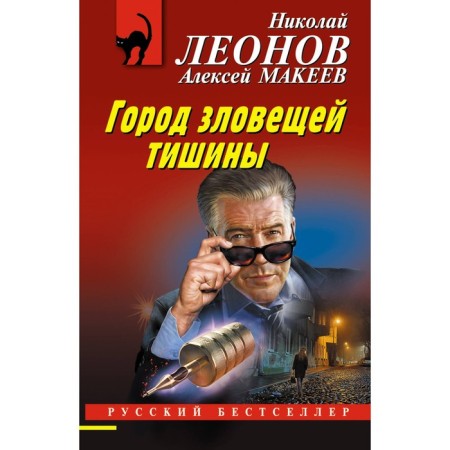Город зловещей тишины. Леонов Н., Макеев А.