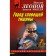 Город зловещей тишины. Леонов Н., Макеев А.