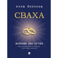 Сваха. Истории без купюр. Ваш навигатор в поиске спутника жизни. Осипова А.