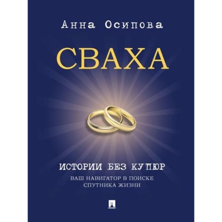 Matchmaker. Stories without bills. Your navigator in search of a life partner. Osipova A.
