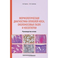 Морфологическая диагностика опухолей носа, околоносовых пазух и носоглотки. Бахтин А.А., Сапегина О.А.
