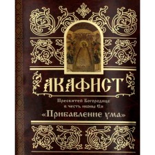 Akathist the Most Holy Theotokos in honor of Her Icon 
