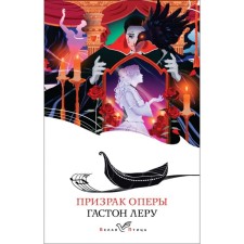 Призрак Оперы. Леру Г.