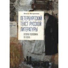 Petersburg text of Russian literature. Bogdanova O.