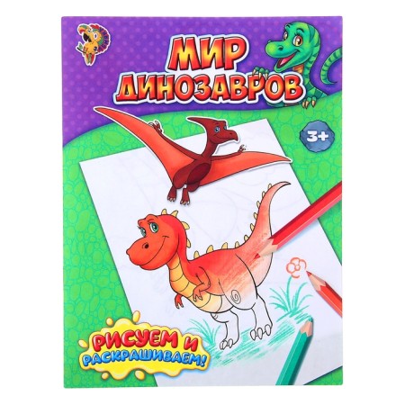 Coloring "World of dinosaurs", 12 p.