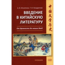 Introduction to Chinese literature. From antiquity to the present day. Kondratova T.I., Ignatenko A. V.