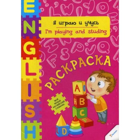 I play and study: coloring. Tumko I.N.