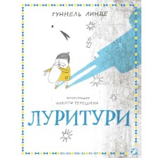 Луритури. Линде Г.