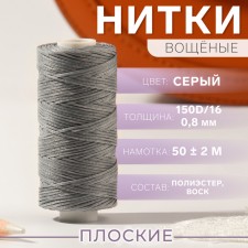 The threads are waxed, flat, 150d/16, 0.8 mm, 50 ± 2 m, the color is gray