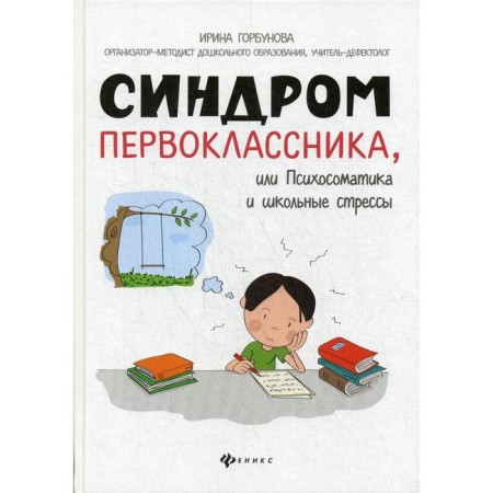 First -grader syndrome, or psychosomatics and school stress. Gorbunova I. S.