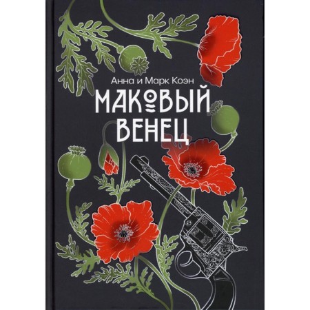 The poppy crown. Volume 3. Cohen Anna, Cohen Mark