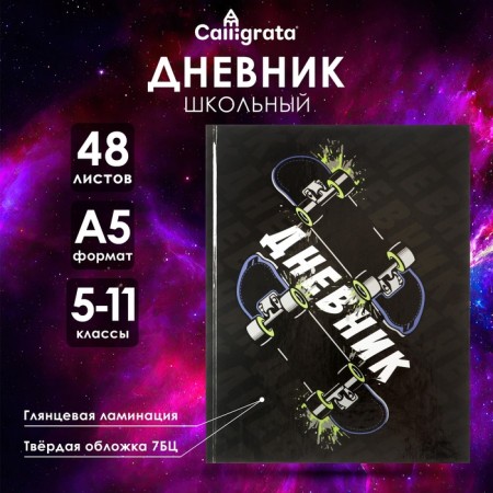 Diary for grades 5-11, "skate", solid cover 7BC, glossy lamination, 48 sheets