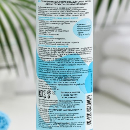Micellar water for removing makeup "Radiance of freshness", 300 ml-3