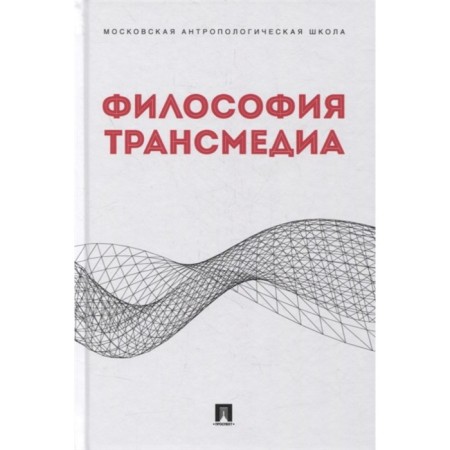Transmedia philosophy. Collective monograph