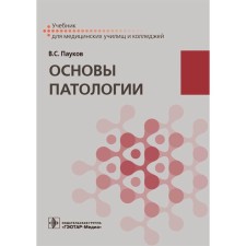 The basics of pathology. Textbook. Paukov V.S.