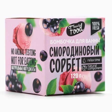 Бомбочка для ванны, аромат смородины, 130 г, BEAUTY FOOD-2