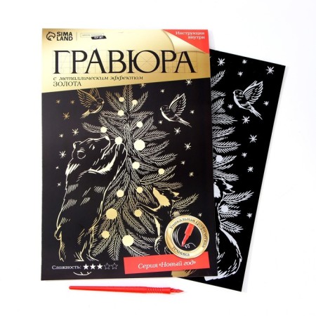 New Year's engraving "New Year! Beasts at the Christmas tree ", with a metallic effect, a4-3