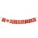 Girland "Happy Anniversary!" glitter, red flags, 9 parts, 220 cm