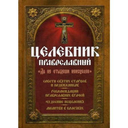 The healing is Orthodox. Comp. Ninth S., Makarevsky N.