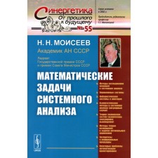 Математические задачи системного анализа. Моисеев Н.Н.