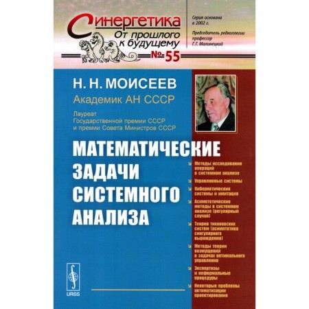 Mathematical tasks of system analysis. Moiseev N.N.