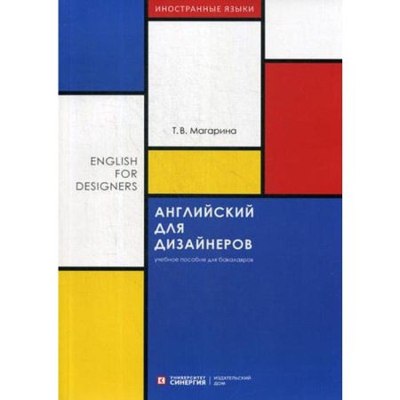 English for designers (English for Designers): Textbook. Magarina T.V.
