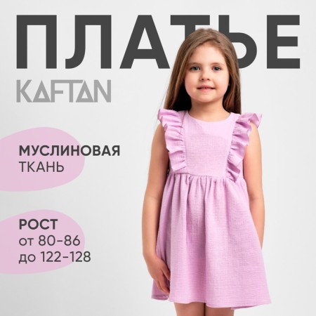Платье детское с рюшей KAFTAN "Муслин", р 26 (80-86см), лиловый-11