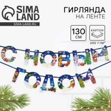 New Year 2025! Girland on the tape 