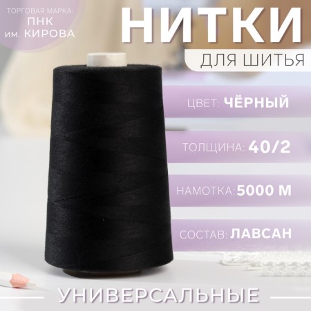 Threads 40/2, 5000 m, black color No. 6818