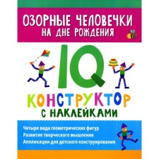 Озорные человечки на дне рождения. IQ-конструктор