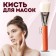 Brush for masks, wide, 16 (+/- 1) cm, brown/white color