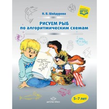 Самоучитель. ФГОС ДО. Рисуем рыб по алгоритмическим схемам 5-7 лет. Шайдурова Н. В.