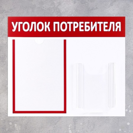 Information stand “Consumer Corpourine” 2 pockets (1 flat A4, 1 volumetric A5), red color-1