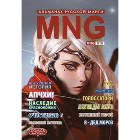 MNG. Issue 10. Kobysheva A.