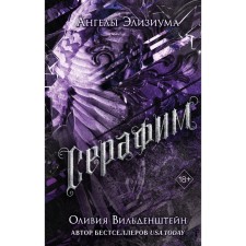 Серафим. Книга 2. Вильденштейн О.