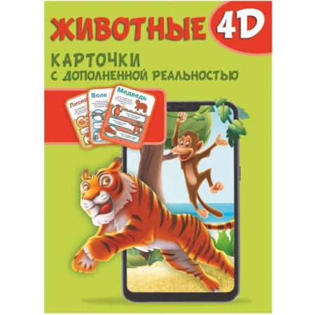 Cards with augmented reality "Animals 4D"